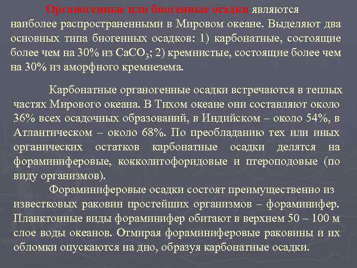 Органогенные или биогенные осадки являются наиболее распространенными в Мировом океане. Выделяют два основных типа