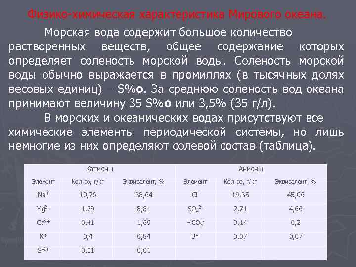 Физико-химическая характеристика Мирового океана. Морская вода содержит большое количество растворенных веществ, общее содержание которых