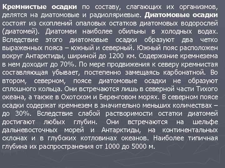 Кремнистые осадки по составу, слагающих их организмов, делятся на диатомовые и радиоляриевые. Диатомовые осадки