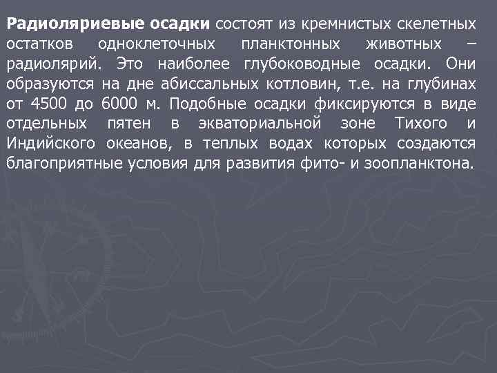 Радиоляриевые осадки состоят из кремнистых скелетных остатков одноклеточных планктонных животных – радиолярий. Это наиболее