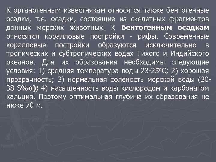 К органогенным известнякам относятся также бентогенные осадки, т. е. осадки, состоящие из скелетных фрагментов