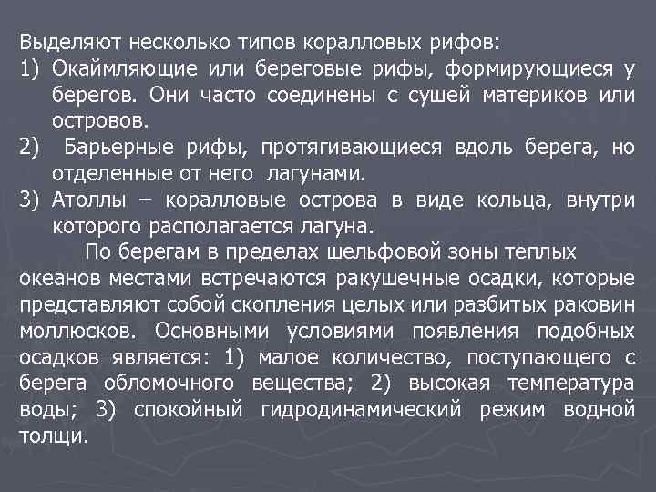 Выделяют несколько типов коралловых рифов: 1) Окаймляющие или береговые рифы, формирующиеся у берегов. Они