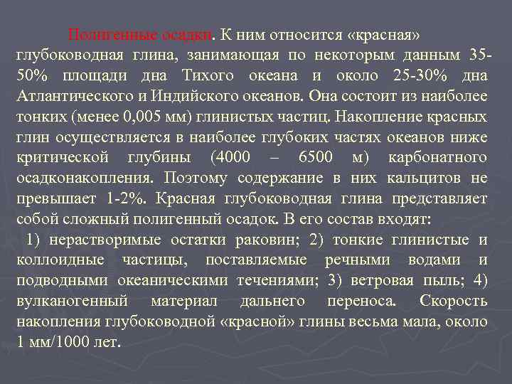 Полигенные осадки. К ним относится «красная» глубоководная глина, занимающая по некоторым данным 3550% площади