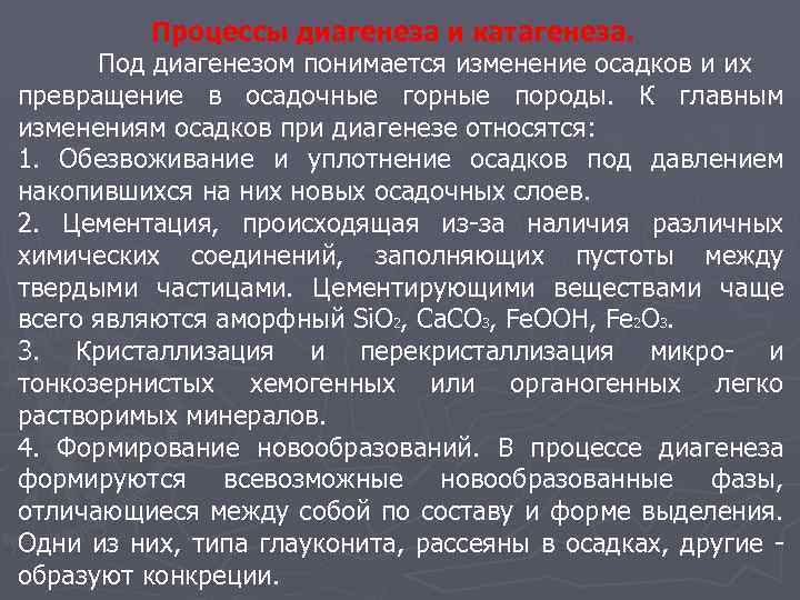 Процессы диагенеза и катагенеза. Под диагенезом понимается изменение осадков и их превращение в осадочные