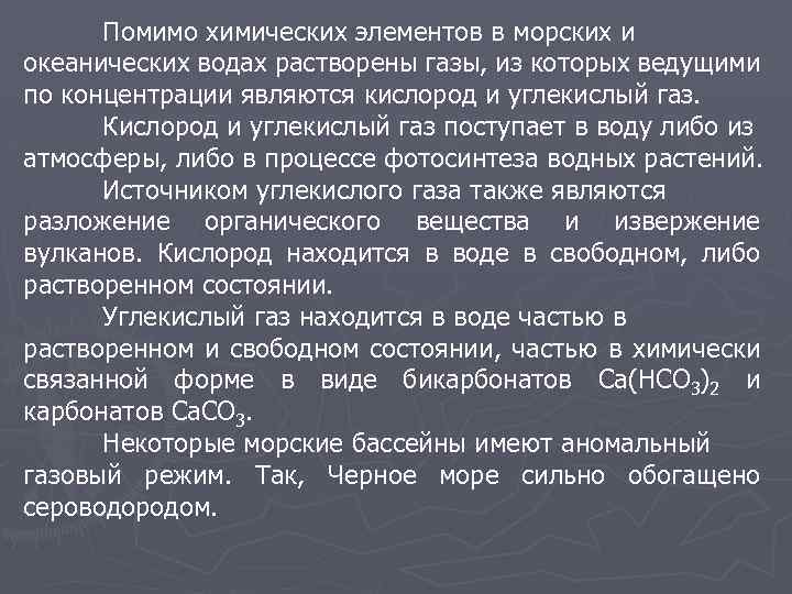 Помимо химических элементов в морских и океанических водах растворены газы, из которых ведущими по