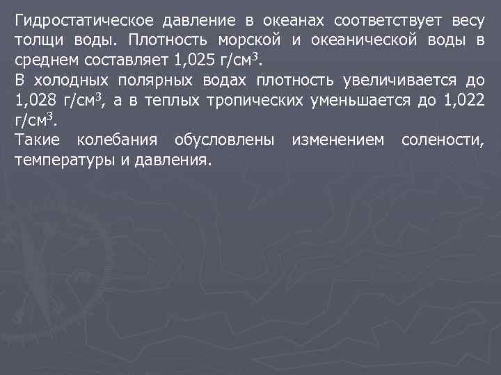 Гидростатическое давление в океанах соответствует весу толщи воды. Плотность морской и океанической воды в