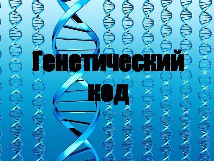 Генетический код 