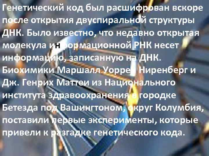 Генетический код был расшифрован вскоре после открытия двуспиральной структуры ДНК. Было известно, что недавно