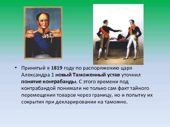  • Принятый в 1819 году по распоряжению царя Александра 1 новый Таможенный устав