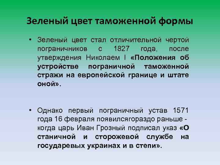 Зеленый цвет таможенной формы • Зеленый цвет стал отличительной чертой пограничников с 1827 года,