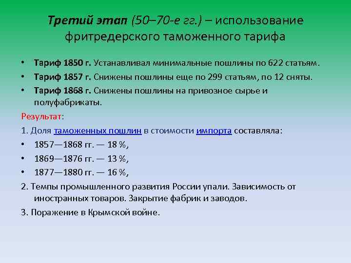 Проекты таможенных тарифов 1850 и 1857 гг были разработаны