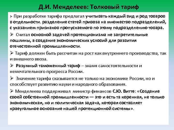 Д. И. Менделеев: Толковый тариф При разработке тарифа предлагал учитывать каждый вид и род