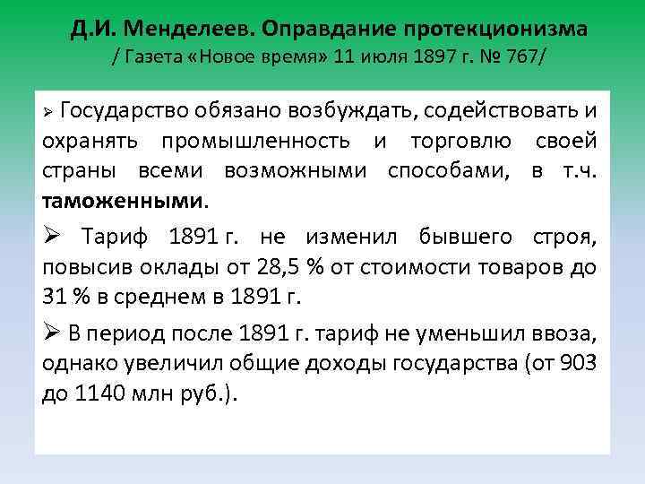 Д. И. Менделеев. Оправдание протекционизма / Газета «Новое время» 11 июля 1897 г. №