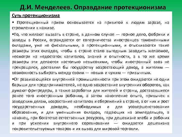 Д. И. Менделеев. Оправдание протекционизма Суть протекционизма § Протекционный прием основывается на привитой к