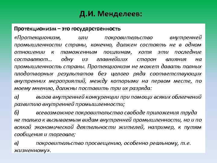 Д. И. Менделеев: Протекционизм – это государственность «Протекционизм, или покровительство внутренней промышленности страны, конечно,