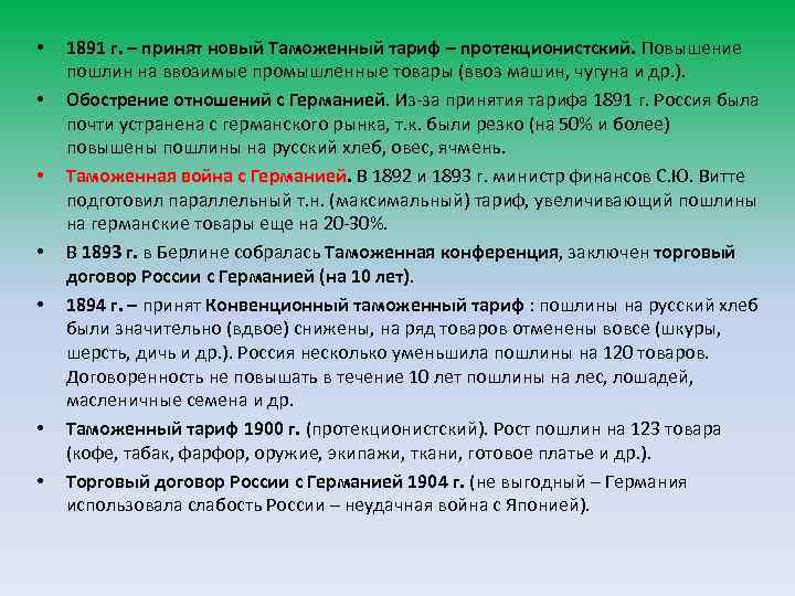  • • 1891 г. – принят новый Таможенный тариф – протекционистский. Повышение пошлин