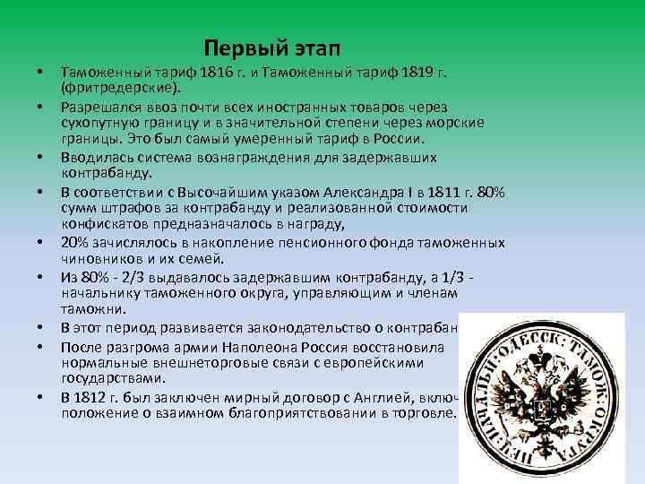 Таможенный тариф 1816 г. Таможенный устав 1819.