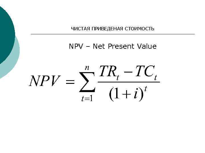 ЧИСТАЯ ПРИВЕДЕНАЯ СТОИМОСТЬ NPV – Net Present Value 