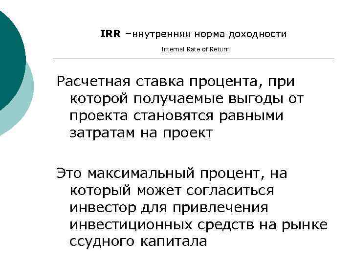 Расчетная ставка в процентах при которой выгоды от проекта становятся равными затратам на проект это