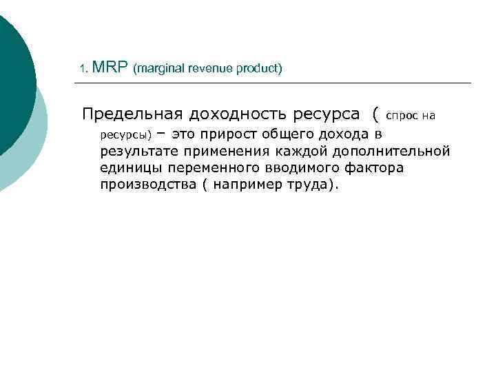 1. MRP (marginal revenue product) Предельная доходность ресурса ( спрос на ресурсы) – это