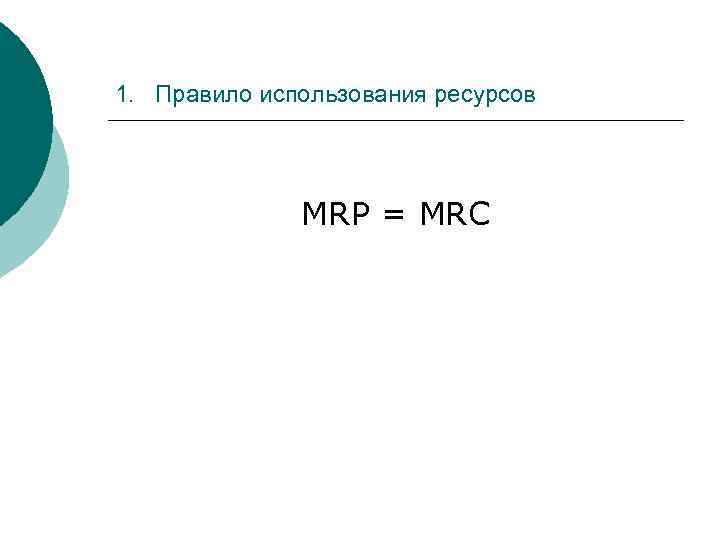 1. Правило использования ресурсов MRP = MRC 