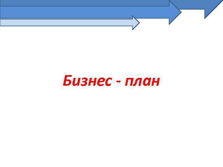Бизнес - план 