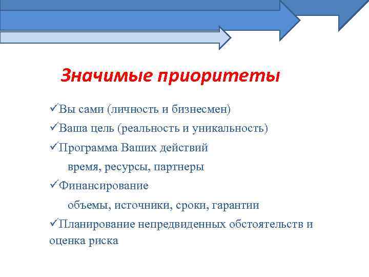 Значимые приоритеты üВы сами (личность и бизнесмен) üВаша цель (реальность и уникальность) üПрограмма Ваших