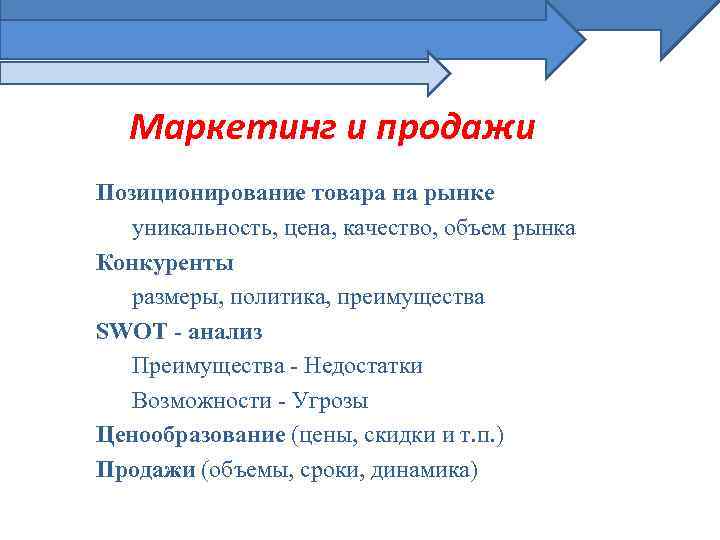 Маркетинг и продажи Позиционирование товара на рынке уникальность, цена, качество, объем рынка Конкуренты размеры,