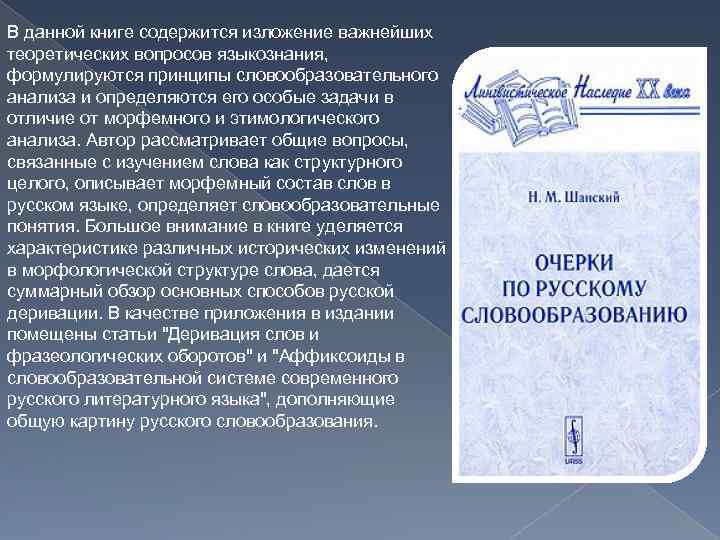 В данной книге содержится изложение важнейших теоретических вопросов языкознания, формулируются принципы словообразовательного анализа и