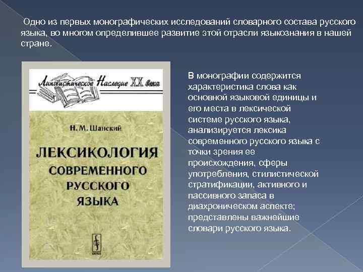 Одно из первых монографических исследований словарного состава русского языка, во многом определившее развитие этой