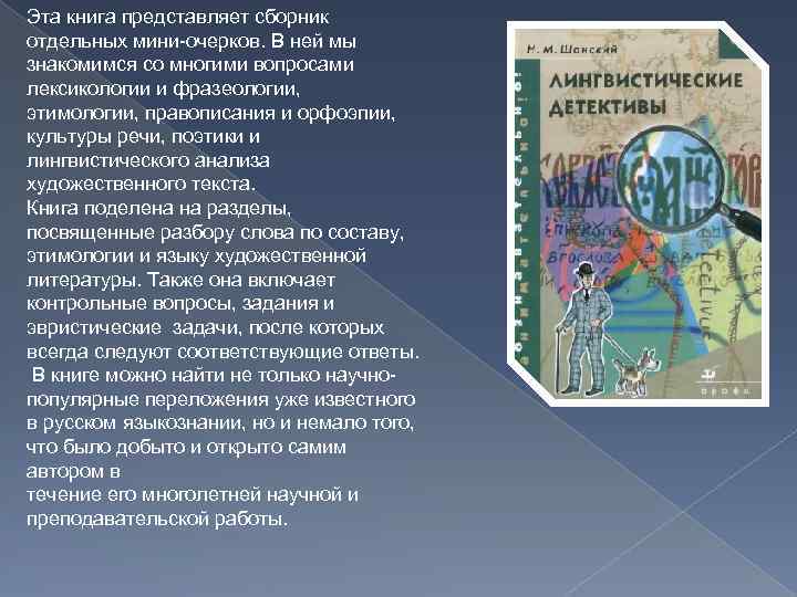 Эта книга представляет сборник отдельных мини-очерков. В ней мы знакомимся со многими вопросами лексикологии