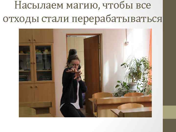 Насылаем магию, чтобы все отходы стали перерабатываться 