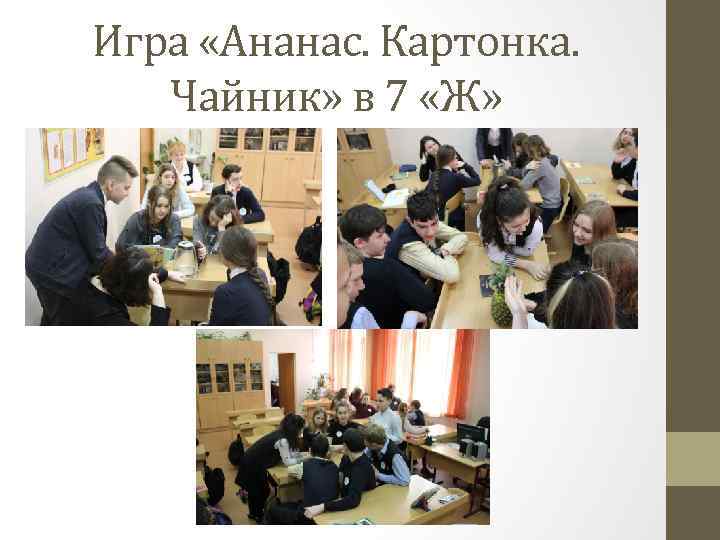 Игра «Ананас. Картонка. Чайник» в 7 «Ж» 