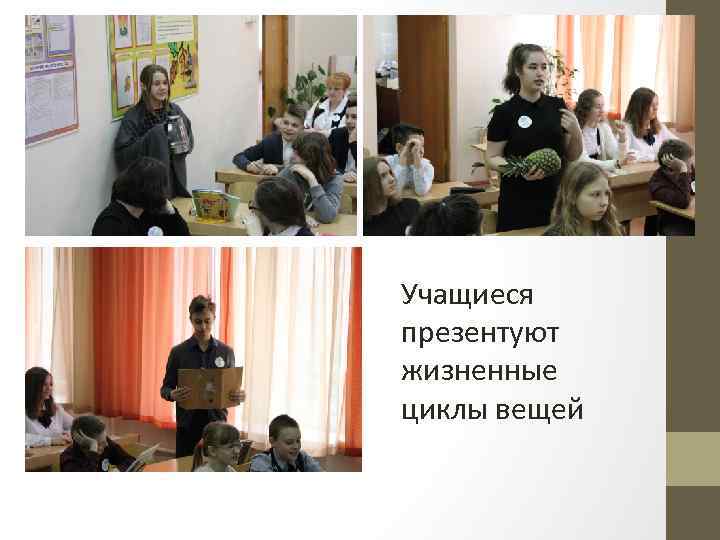 Учащиеся презентуют жизненные циклы вещей 