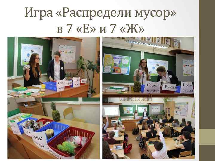 Игра «Распредели мусор» в 7 «Е» и 7 «Ж» 