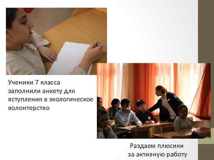 Ученики 7 класса заполнили анкету для вступления в экологическое волонтерство Раздаем плюсики за активную