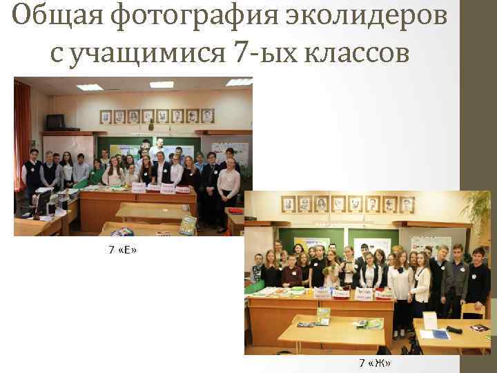 Общая фотография эколидеров с учащимися 7 -ых классов 7 «Е» 7 «Ж» 