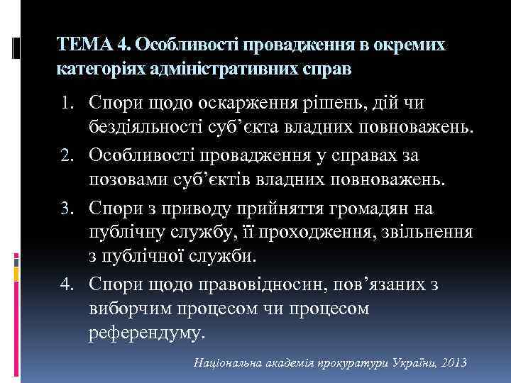 ТЕМА 4. Особливості провадження в окремих категоріях адміністративних справ 1. Спори щодо оскарження рішень,