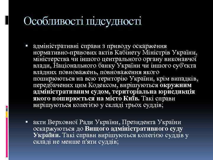 Особливості підсудності адміністративні справи з приводу оскарження нормативно-правових актів Кабінету Міністрів України, міністерства чи