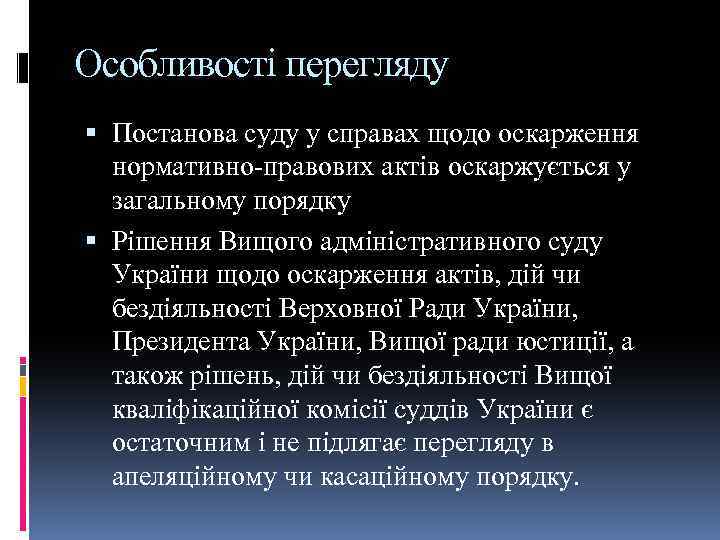 Особливості перегляду Постанова суду у справах щодо оскарження нормативно-правових актів оскаржується у загальному порядку