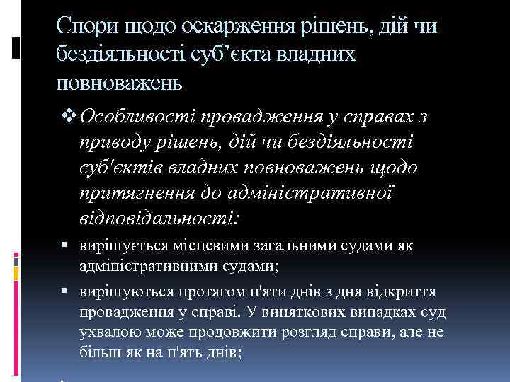 Спори щодо оскарження рішень, дій чи бездіяльності суб’єкта владних повноважень v Особливості провадження у