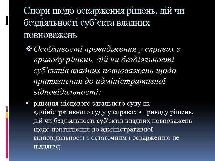 Спори щодо оскарження рішень, дій чи бездіяльності суб’єкта владних повноважень v Особливості провадження у