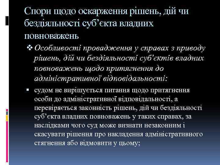 Спори щодо оскарження рішень, дій чи бездіяльності суб’єкта владних повноважень v Особливості провадження у