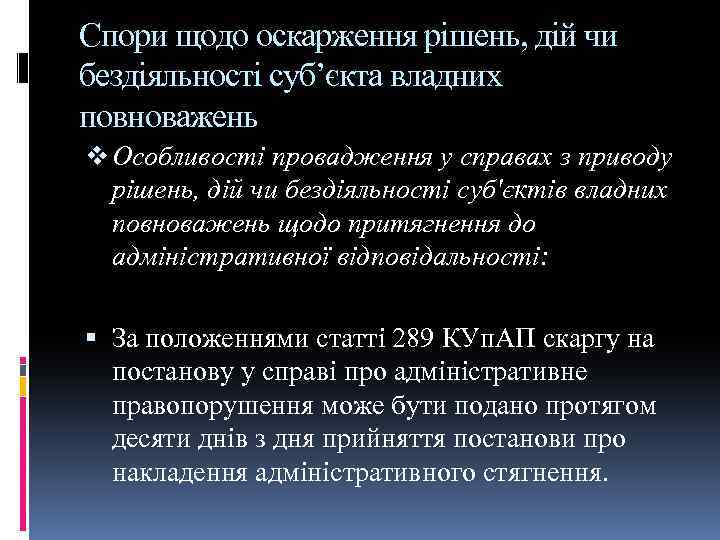 Спори щодо оскарження рішень, дій чи бездіяльності суб’єкта владних повноважень v Особливості провадження у