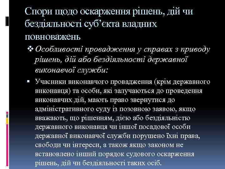 Спори щодо оскарження рішень, дій чи бездіяльності суб’єкта владних повноважень v Особливості провадження у