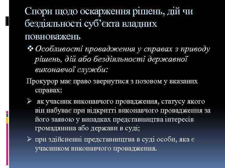 Спори щодо оскарження рішень, дій чи бездіяльності суб’єкта владних повноважень v Особливості провадження у