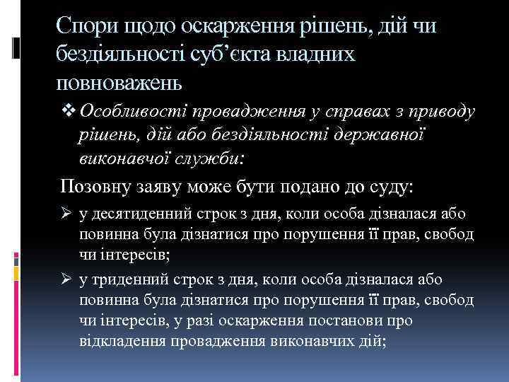 Спори щодо оскарження рішень, дій чи бездіяльності суб’єкта владних повноважень v Особливості провадження у