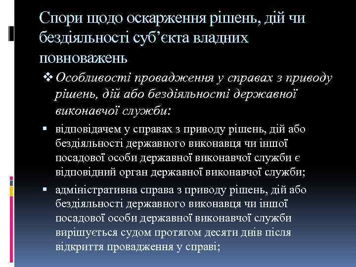 Спори щодо оскарження рішень, дій чи бездіяльності суб’єкта владних повноважень v Особливості провадження у