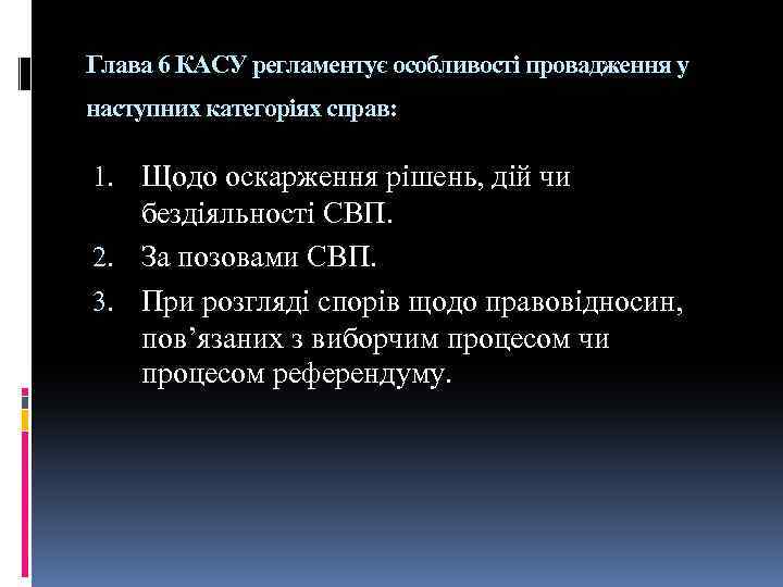 Глава 6 КАСУ регламентує особливості провадження у наступних категоріях справ: 1. Щодо оскарження рішень,