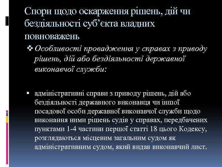 Спори щодо оскарження рішень, дій чи бездіяльності суб’єкта владних повноважень v Особливості провадження у